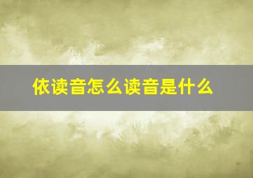 依读音怎么读音是什么