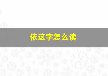 依这字怎么读