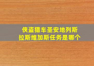 侠盗猎车圣安地列斯拉斯维加斯任务是哪个