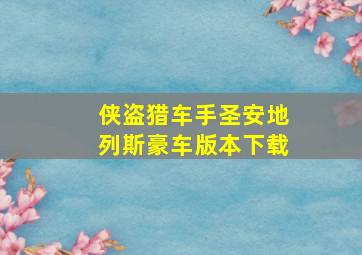 侠盗猎车手圣安地列斯豪车版本下载