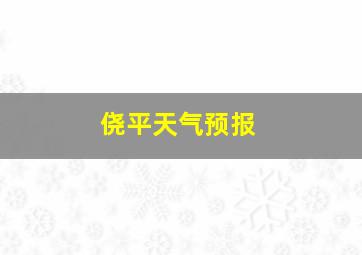 侥平天气预报