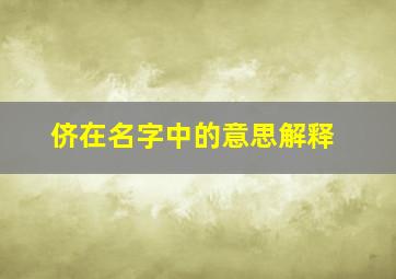 侪在名字中的意思解释