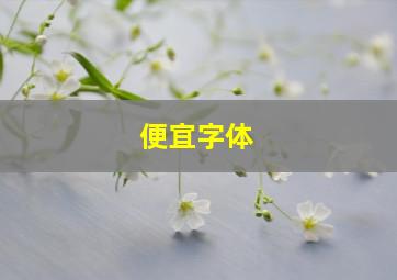 便宜字体