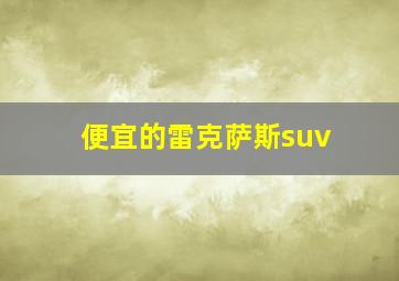 便宜的雷克萨斯suv