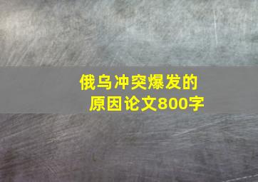 俄乌冲突爆发的原因论文800字