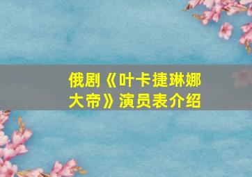 俄剧《叶卡捷琳娜大帝》演员表介绍