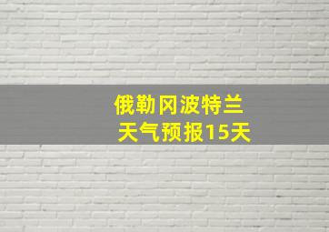 俄勒冈波特兰天气预报15天