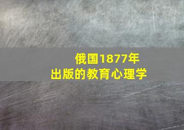 俄国1877年出版的教育心理学