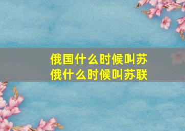 俄国什么时候叫苏俄什么时候叫苏联