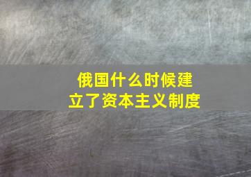 俄国什么时候建立了资本主义制度