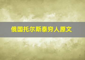 俄国托尔斯泰穷人原文