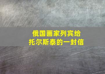 俄国画家列宾给托尔斯泰的一封信