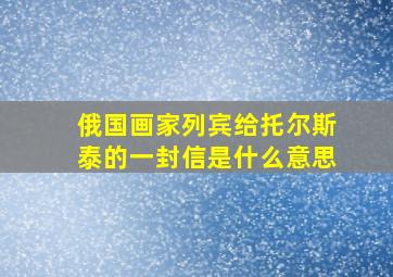 俄国画家列宾给托尔斯泰的一封信是什么意思