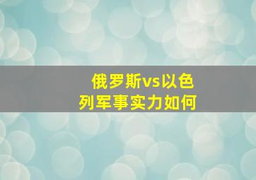 俄罗斯vs以色列军事实力如何