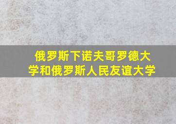 俄罗斯下诺夫哥罗德大学和俄罗斯人民友谊大学