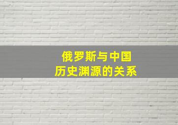 俄罗斯与中国历史渊源的关系