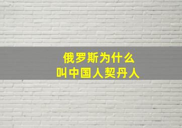 俄罗斯为什么叫中国人契丹人