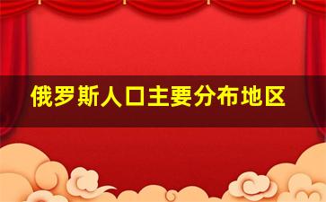 俄罗斯人口主要分布地区