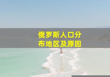 俄罗斯人口分布地区及原因