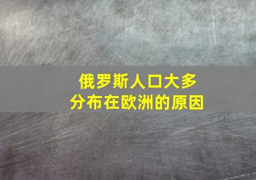 俄罗斯人口大多分布在欧洲的原因