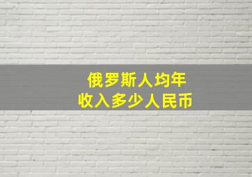 俄罗斯人均年收入多少人民币