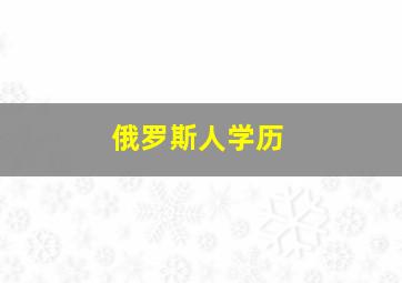 俄罗斯人学历