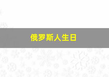 俄罗斯人生日