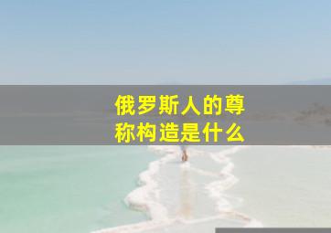 俄罗斯人的尊称构造是什么