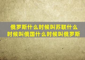 俄罗斯什么时候叫苏联什么时候叫俄国什么时候叫俄罗斯