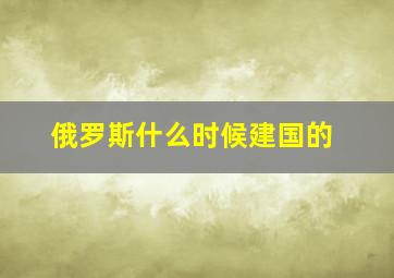 俄罗斯什么时候建国的