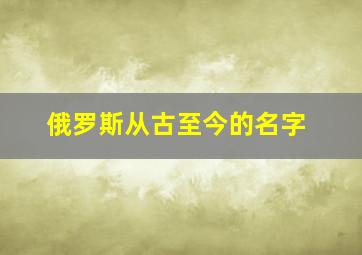 俄罗斯从古至今的名字