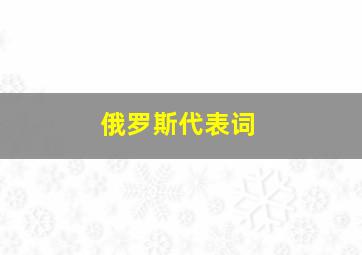 俄罗斯代表词