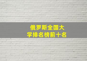 俄罗斯全国大学排名榜前十名