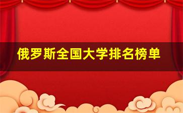 俄罗斯全国大学排名榜单