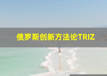 俄罗斯创新方法论TRIZ