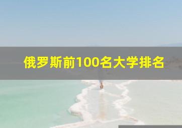 俄罗斯前100名大学排名