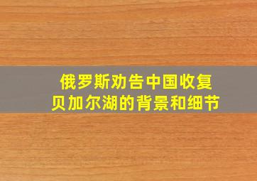 俄罗斯劝告中国收复贝加尔湖的背景和细节