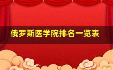 俄罗斯医学院排名一览表