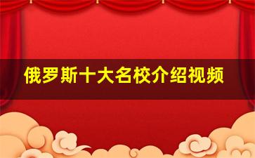 俄罗斯十大名校介绍视频