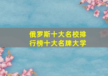 俄罗斯十大名校排行榜十大名牌大学