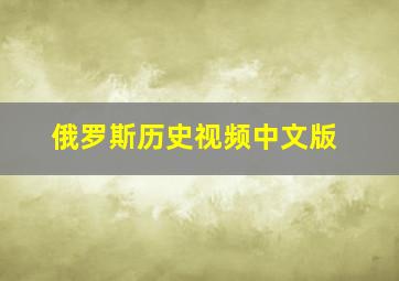 俄罗斯历史视频中文版