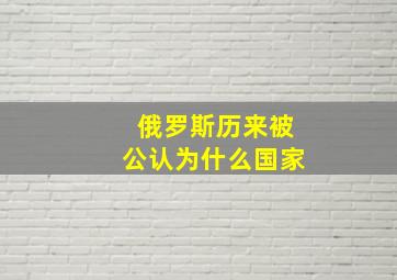 俄罗斯历来被公认为什么国家