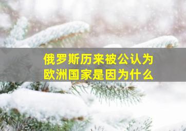 俄罗斯历来被公认为欧洲国家是因为什么