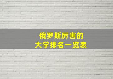 俄罗斯厉害的大学排名一览表