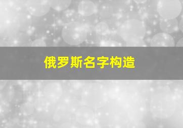 俄罗斯名字构造