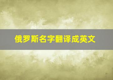 俄罗斯名字翻译成英文