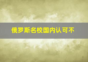 俄罗斯名校国内认可不