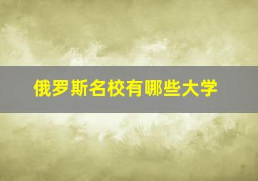 俄罗斯名校有哪些大学