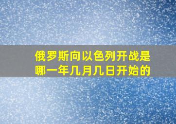 俄罗斯向以色列开战是哪一年几月几日开始的