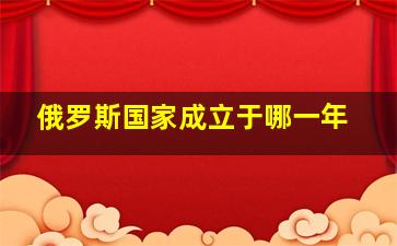 俄罗斯国家成立于哪一年